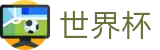 2026FIFA世界杯(中国)官方门户 | 手机版APP下载指南